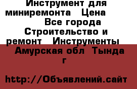 Инструмент для миниремонта › Цена ­ 4 700 - Все города Строительство и ремонт » Инструменты   . Амурская обл.,Тында г.